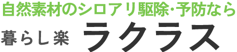 暮らし楽 ラクラス|愛知県尾張地方のシロアリ駆除